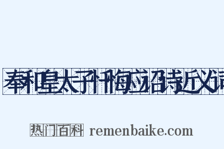 奉和皇太子忏悔应诏诗近义词是什么意思的图片